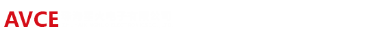 珠海星火电子有限公司-AVCE珠海星火-AVCE星火电子-AVCE星火